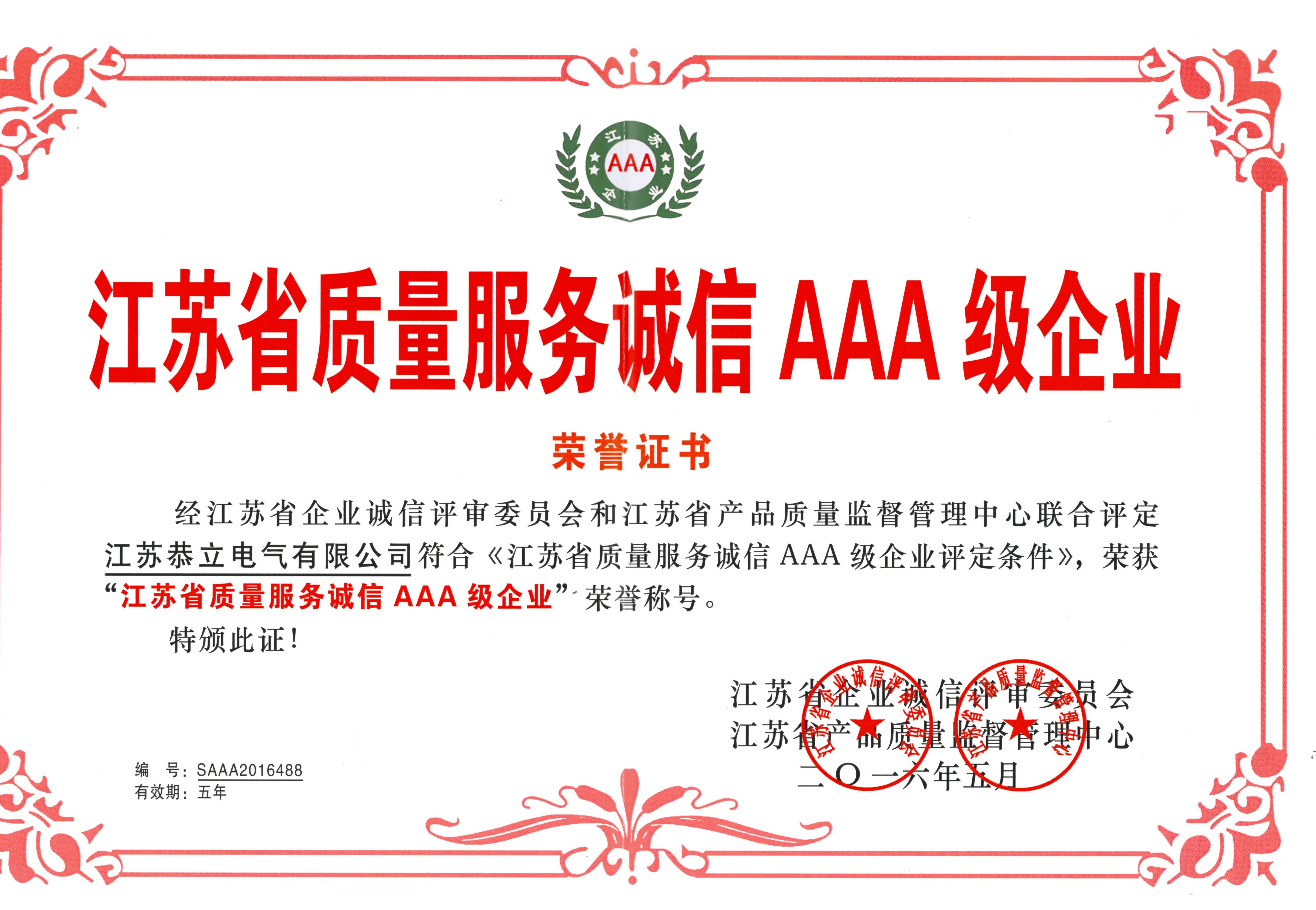 江蘇省質量服務誠信AAA級企業榮譽證書